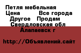 Петля мебельная blum  › Цена ­ 100 - Все города Другое » Продам   . Свердловская обл.,Алапаевск г.